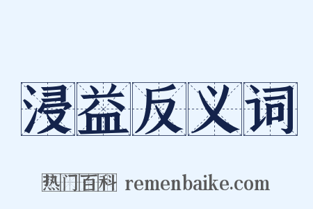 浸益反义词是什么意思的图片